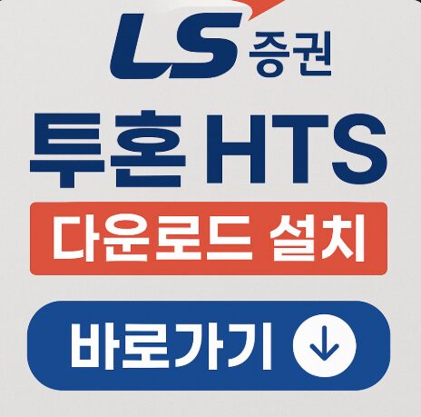LS증권HTS다운로드방법설치