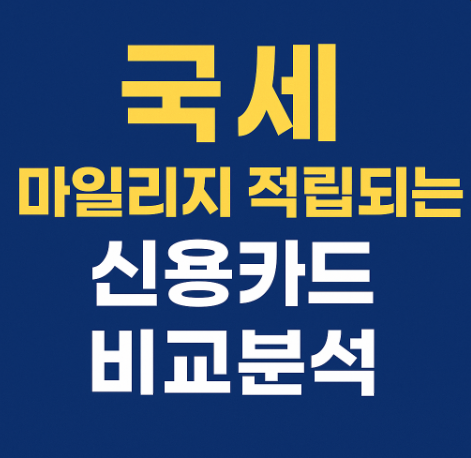 국세마일리지적립신용카드비교분석