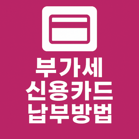 부가세신용카드로홈택스에서납부하는법