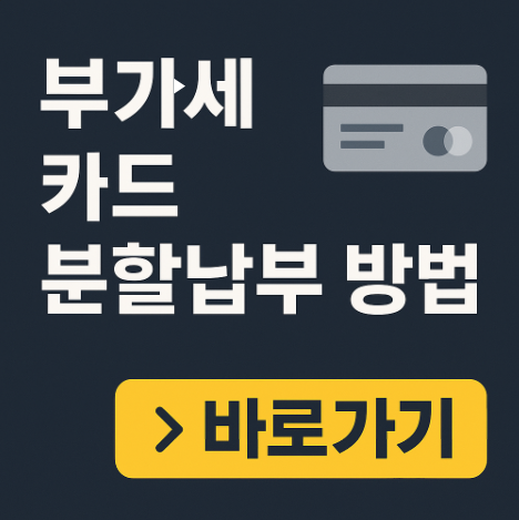 부가세카드분할납부방법(카드로택스)