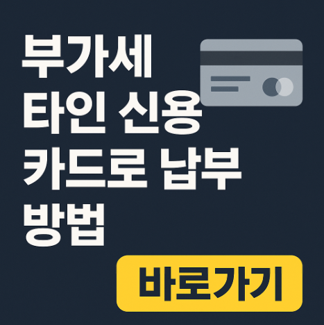 부가세타인카드납부방법