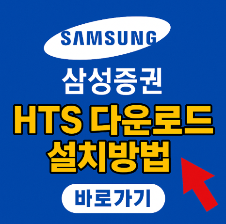 삼성증권HTS다운로드설치