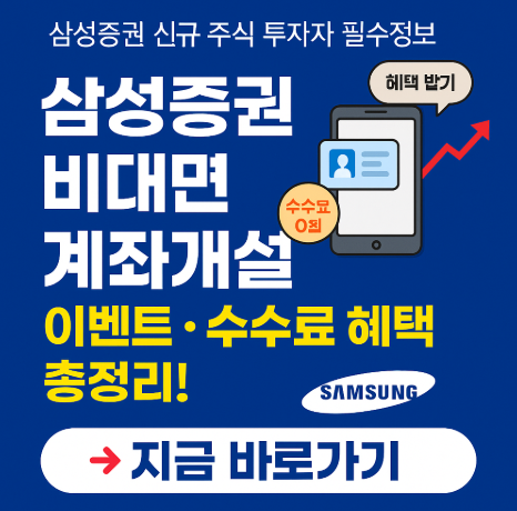 삼성증권비대면계좌개설방법