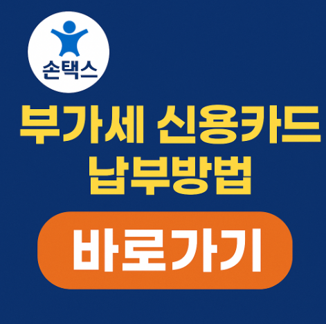 부가세손택스에서카드납부방법