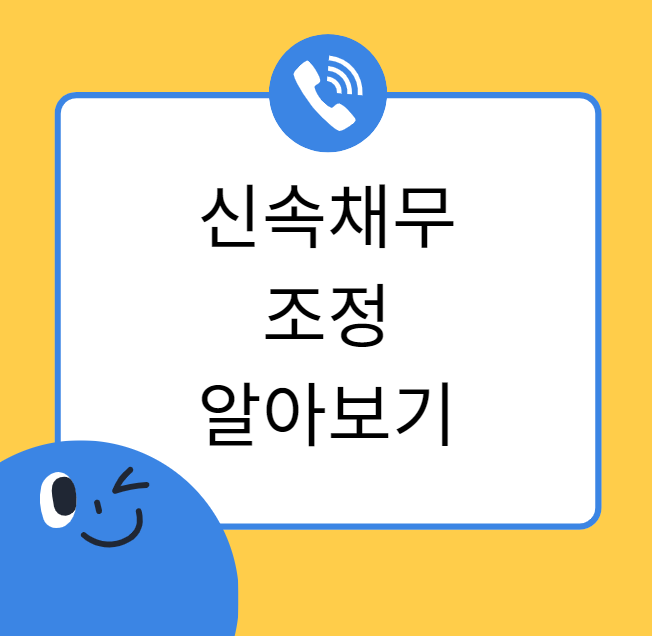 t신속채무조정신청방법자격