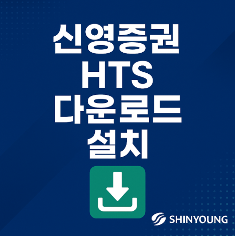 신영증권 HTS 다운로드 설치 방법