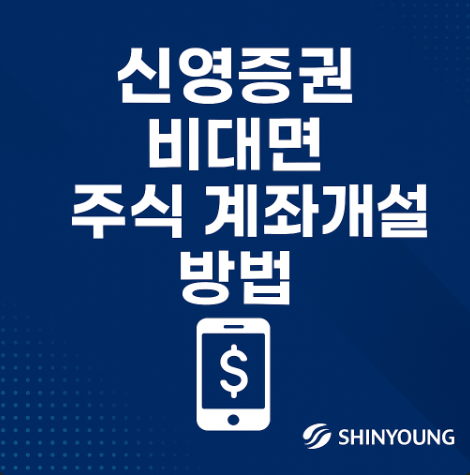 신영증권비대면계좌개설방법