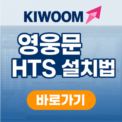 키움증권HTS다운로드방법