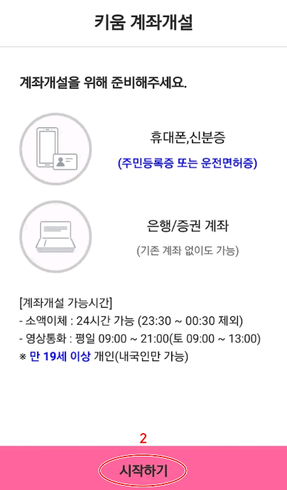 키움증권비대면주식계좌개설방법