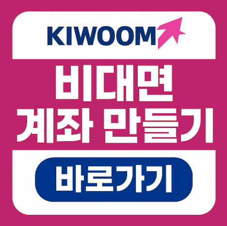키움증권비대면계좌개설방법