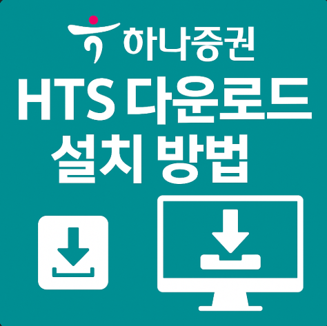 하나증권HTS다운로드설치방법