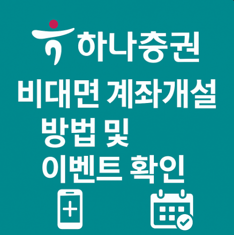 하나증권비대면계좌개설방법및이벤트확인